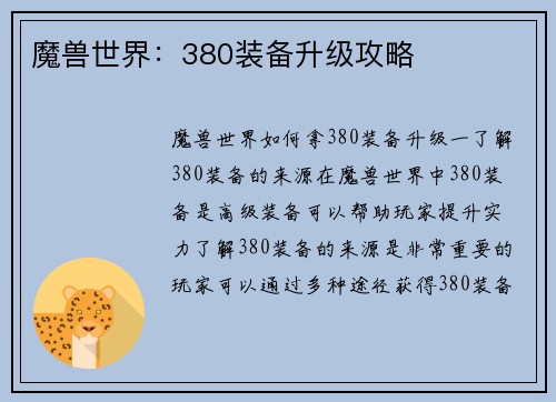 魔兽世界：380装备升级攻略