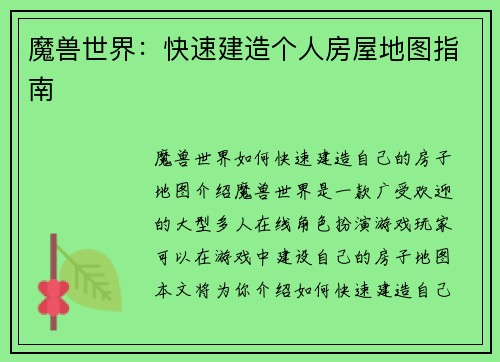 魔兽世界：快速建造个人房屋地图指南