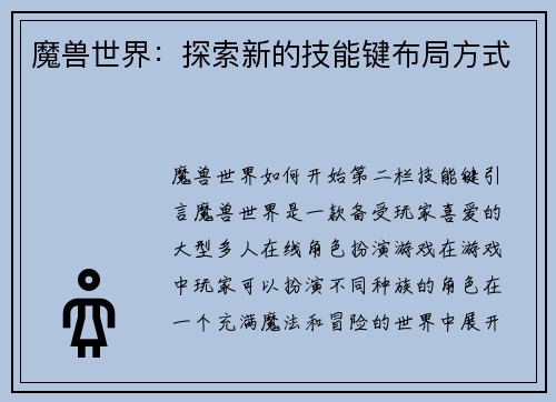 魔兽世界：探索新的技能键布局方式