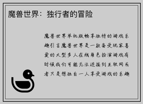 魔兽世界：独行者的冒险