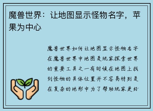 魔兽世界：让地图显示怪物名字，苹果为中心