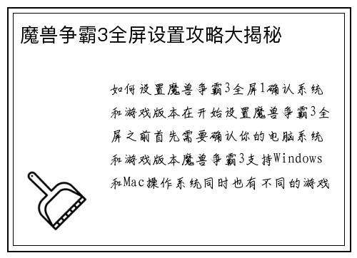 魔兽争霸3全屏设置攻略大揭秘