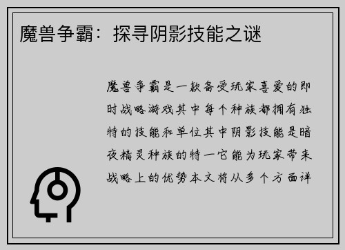 魔兽争霸：探寻阴影技能之谜
