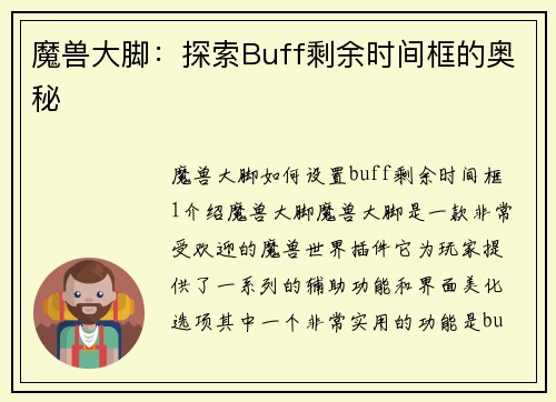 魔兽大脚：探索Buff剩余时间框的奥秘