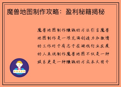 魔兽地图制作攻略：盈利秘籍揭秘