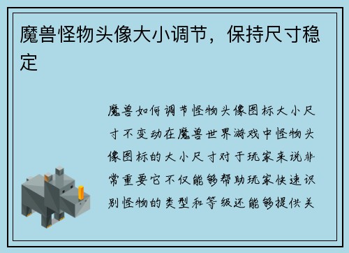 魔兽怪物头像大小调节，保持尺寸稳定