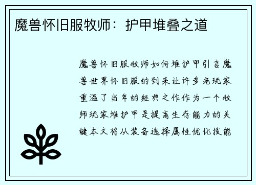 魔兽怀旧服牧师：护甲堆叠之道
