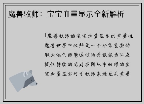 魔兽牧师：宝宝血量显示全新解析