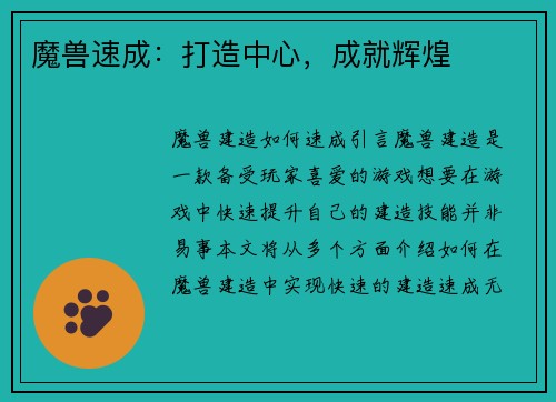 魔兽速成：打造中心，成就辉煌