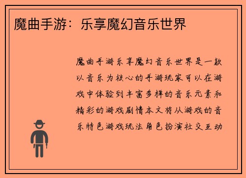 魔曲手游：乐享魔幻音乐世界