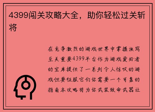 4399闯关攻略大全，助你轻松过关斩将