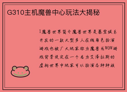 G310主机魔兽中心玩法大揭秘