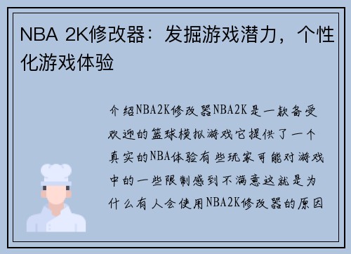 NBA 2K修改器：发掘游戏潜力，个性化游戏体验