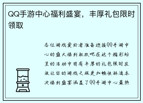 QQ手游中心福利盛宴，丰厚礼包限时领取