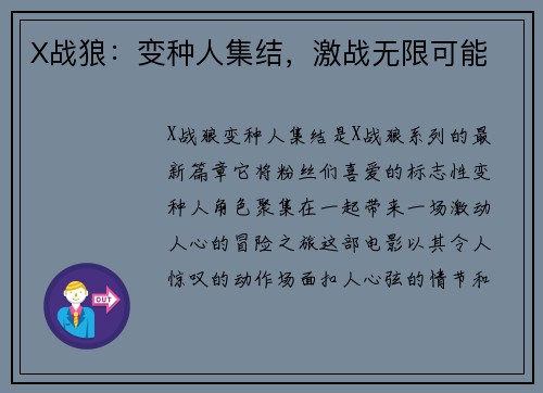 X战狼：变种人集结，激战无限可能