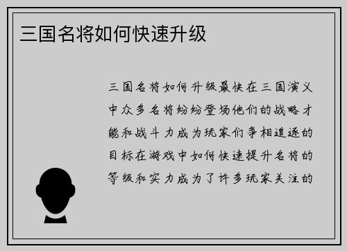 三国名将如何快速升级