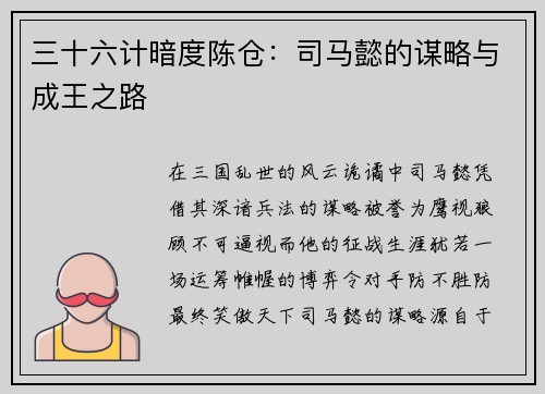 三十六计暗度陈仓：司马懿的谋略与成王之路
