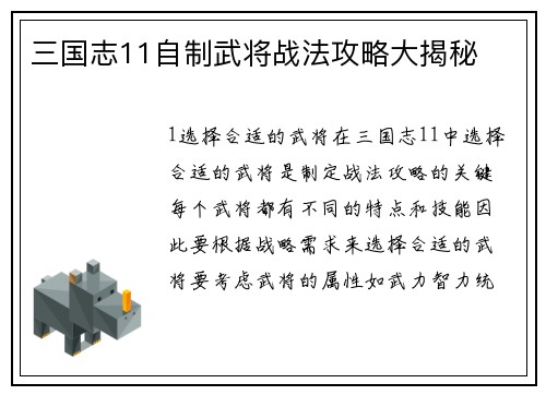 三国志11自制武将战法攻略大揭秘