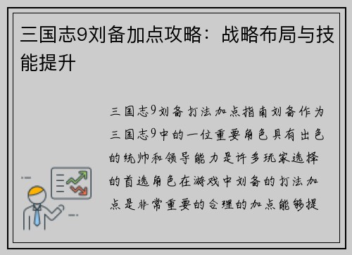 三国志9刘备加点攻略：战略布局与技能提升