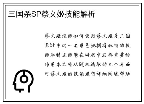 三国杀SP蔡文姬技能解析