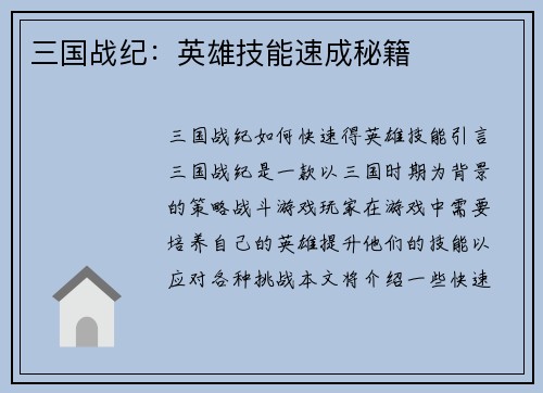 三国战纪：英雄技能速成秘籍