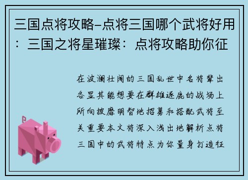 三国点将攻略-点将三国哪个武将好用：三国之将星璀璨：点将攻略助你征战天下