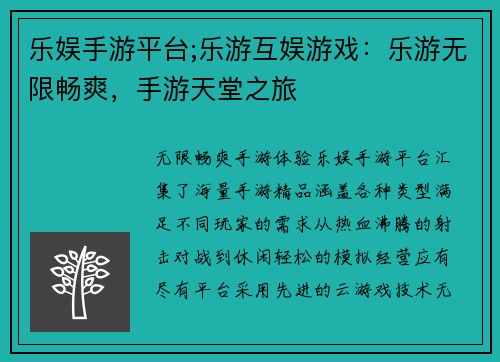 乐娱手游平台;乐游互娱游戏：乐游无限畅爽，手游天堂之旅
