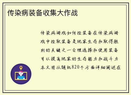 传染病装备收集大作战