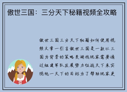 傲世三国：三分天下秘籍视频全攻略