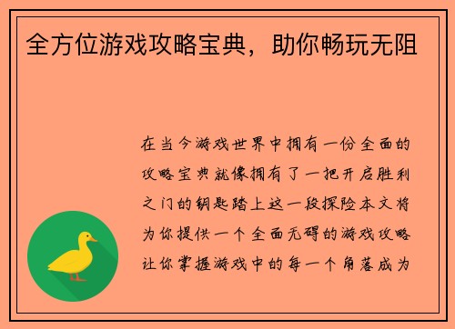 全方位游戏攻略宝典，助你畅玩无阻