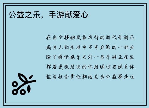 公益之乐，手游献爱心