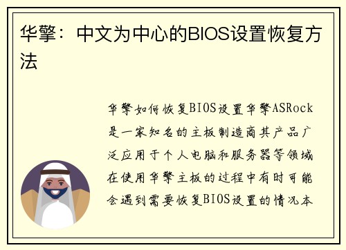 华擎：中文为中心的BIOS设置恢复方法