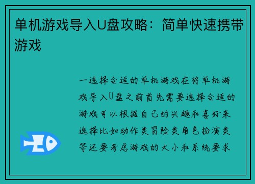 单机游戏导入U盘攻略：简单快速携带游戏