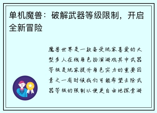 单机魔兽：破解武器等级限制，开启全新冒险