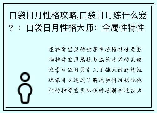 口袋日月性格攻略,口袋日月练什么宠？：口袋日月性格大师：全属性特性解析及搭配指南