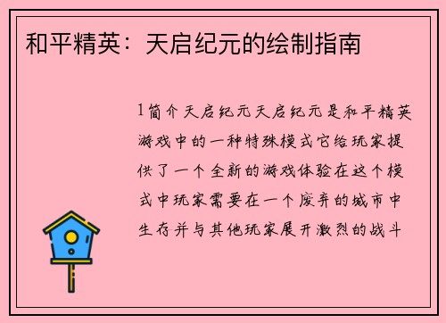 和平精英：天启纪元的绘制指南
