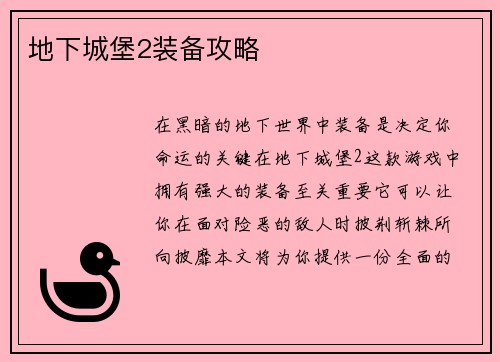 地下城堡2装备攻略