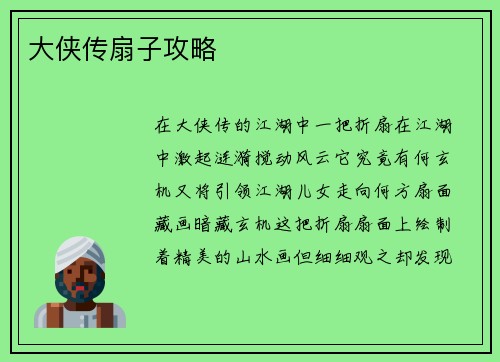 大侠传扇子攻略