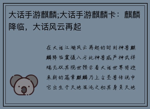 大话手游麒麟;大话手游麒麟卡：麒麟降临，大话风云再起