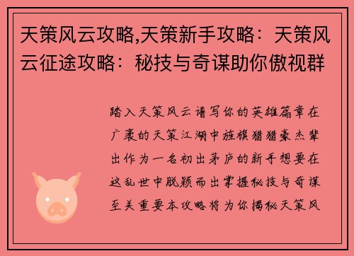 天策风云攻略,天策新手攻略：天策风云征途攻略：秘技与奇谋助你傲视群雄