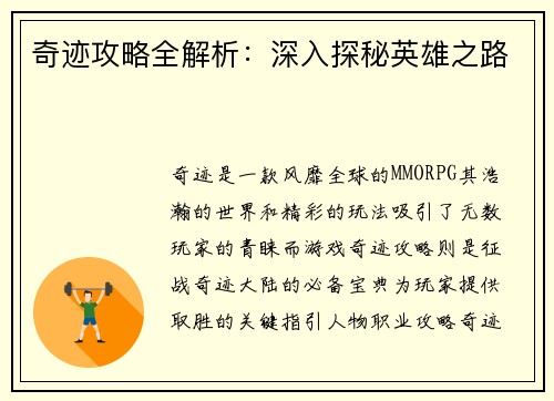 奇迹攻略全解析：深入探秘英雄之路