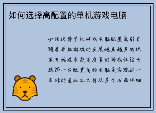 如何选择高配置的单机游戏电脑