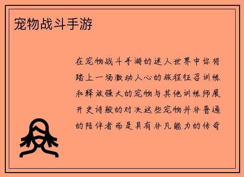 宠物战斗手游
