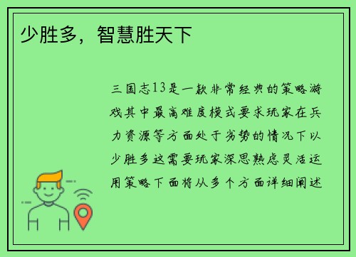少胜多，智慧胜天下