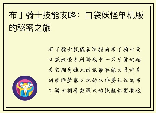 布丁骑士技能攻略：口袋妖怪单机版的秘密之旅