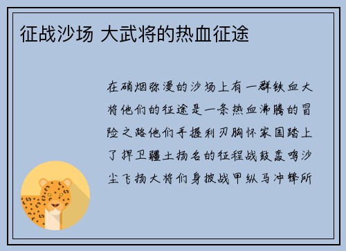 征战沙场 大武将的热血征途