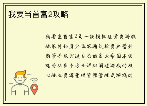 我要当首富2攻略
