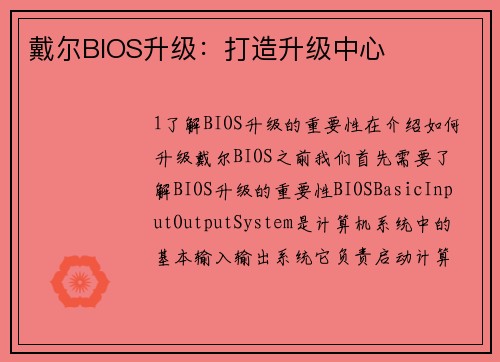 戴尔BIOS升级：打造升级中心