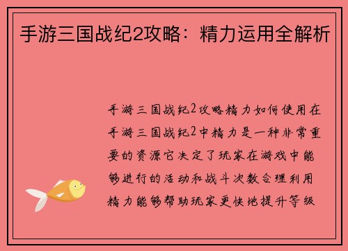 手游三国战纪2攻略：精力运用全解析