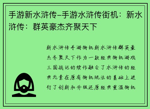 手游新水浒传-手游水浒传街机：新水浒传：群英豪杰齐聚天下